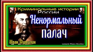 Сыщик Иван Путилин  ,Сумасшедший палач  , читает  ,Сыск начала XX века , читает Павел Беседин