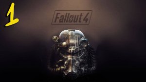 Fallout 4 Прохождение #1