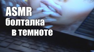 АСМР ASMR Откровенная болталка #втемноте ?Супер-мурашистый шепот для сна