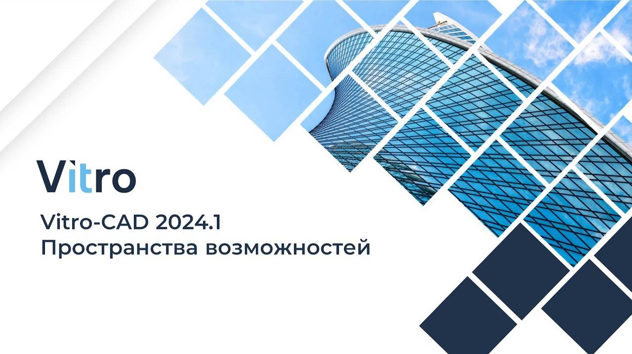 Вебинар 20.06.2024 "Vitro-CAD 2024.1. Пространства возможностей"