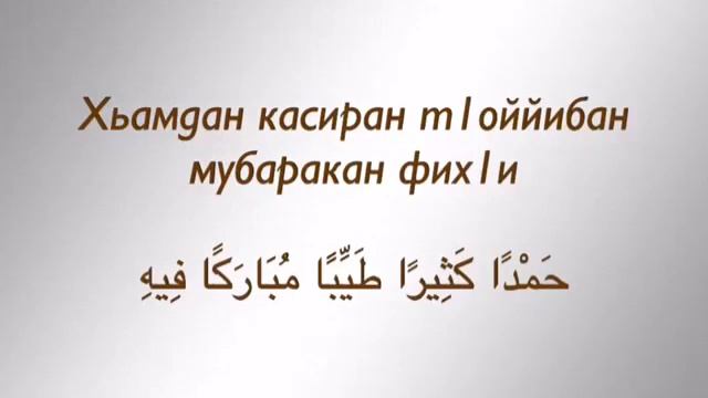 05.07.2016 Дуа в намазе после поясного поклона.