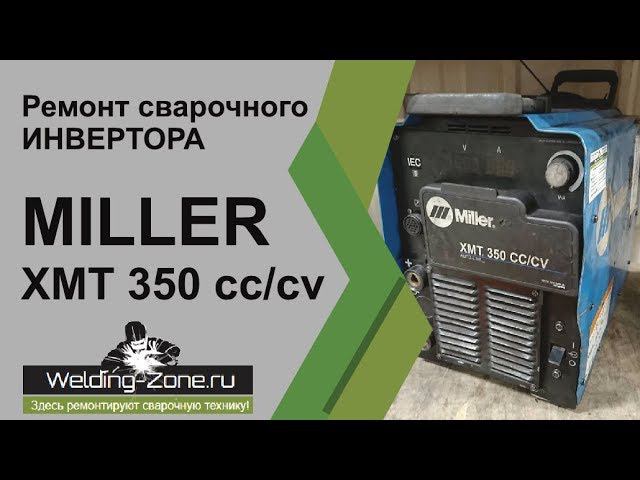Ремонт MILLER XMT 350 CC | Зона-Сварки.РФ