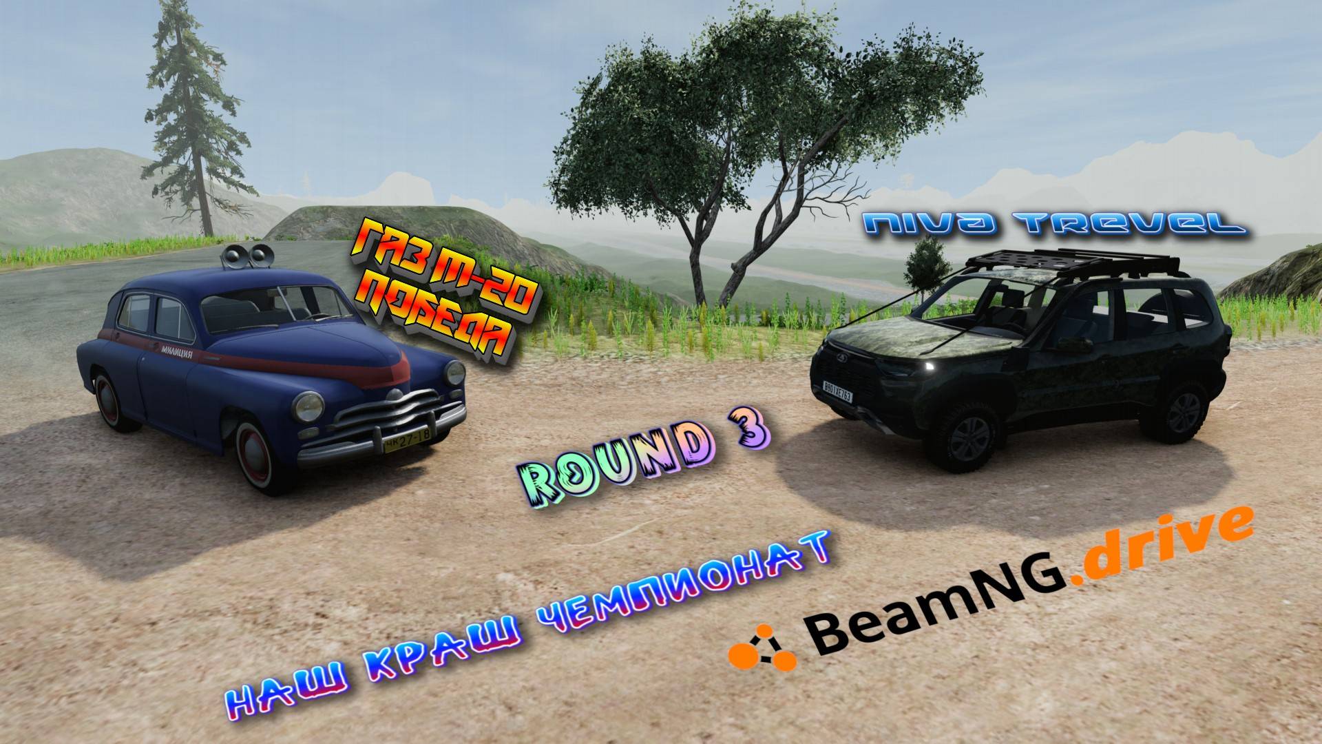 ROUND 3 /ГАЗ ПОБЕДА VS NIVA TRAVEL НАШ CRASH ЧЕМПИОНАТ BEAMNG DRIVE 1/8