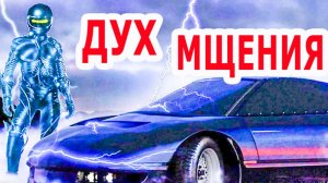 Дух мщения - (1986) Чарли Шин / свой трейлер / Мистический форсаж 80-х.