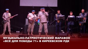 Музыкально-патриотический марафон «Всё Для Победы 71» в Киреевском РДК