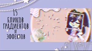 ◌Самый Большой Пак для Alight Motion⭑100+ переходов, шейков, футажей и эффектов+туториал◌ ℳ??ℴ?? ??