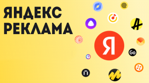 Яндекс Реклама