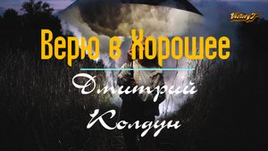 ?Премьера 2024! ?Дмитрий Колдун -?❤ Верю в Хорошее❤?