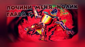 Почини меня, Нолик Глава 5: Горестно-сладкий конец