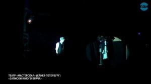 XXIV Пушкинский театральный фестиваль. "Записки юного врача"