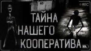 ТАЙНА НАШЕГО КООПЕРАТИВА. Страшные истории на ночь.