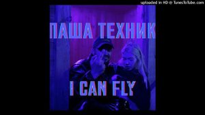 Паша Техник - I can fly (slowed)