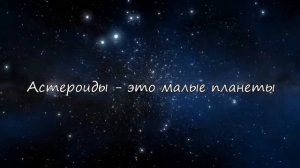 "Ты тоже являешься частью вселенной"