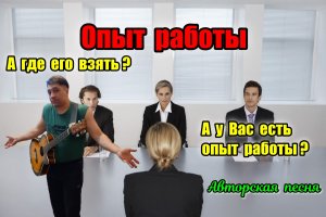 Опыт работы - АВТОРСКАЯ ПЕСНЯ. Ярослав Хрипунов