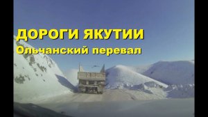 Дороги Якутии. Перевал Ольчан на Toyota Land Cruiser