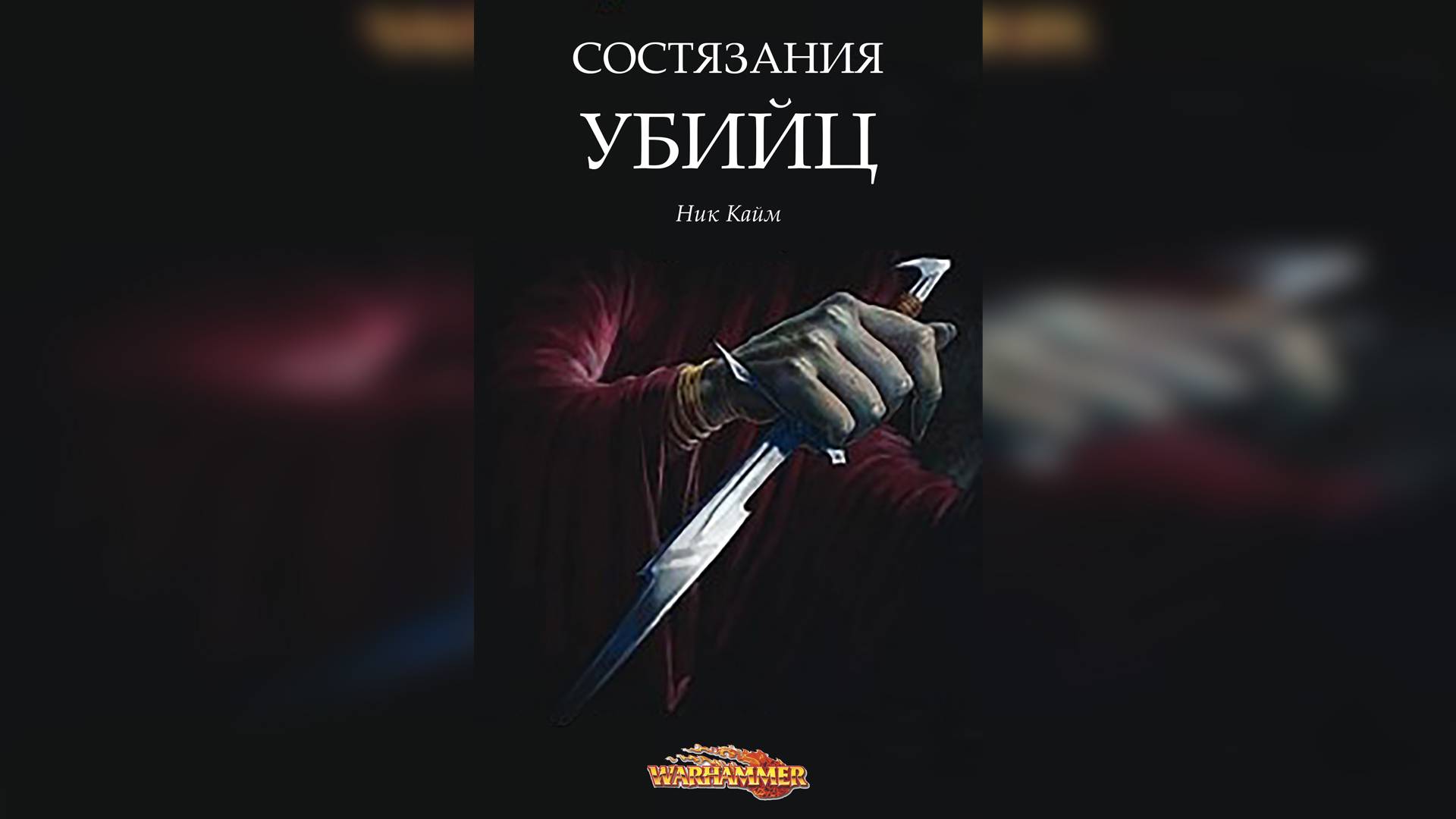 Warhammer Fantasy: Идеальный ассасин / The Perfect Assassin - Гари Клостер / Gary Kloster by Г.К.