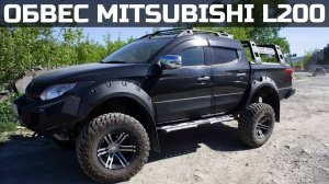 Обвес Mitsubishi L200 2015+ #тюнинг #внедорожник #L200.mp4