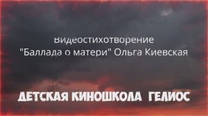 Короткометражный фильм Баллада о матери