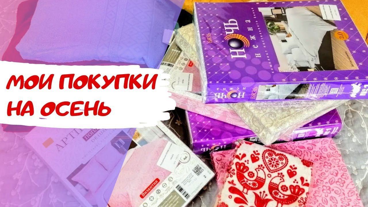 Обзор на новый Грандсток / Постельное белье и другие приятные мелочи