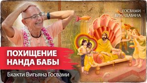 Кришна и Варуна - лила похищения и спасения Нанды Махараджа. В чем заключается ведическая философия