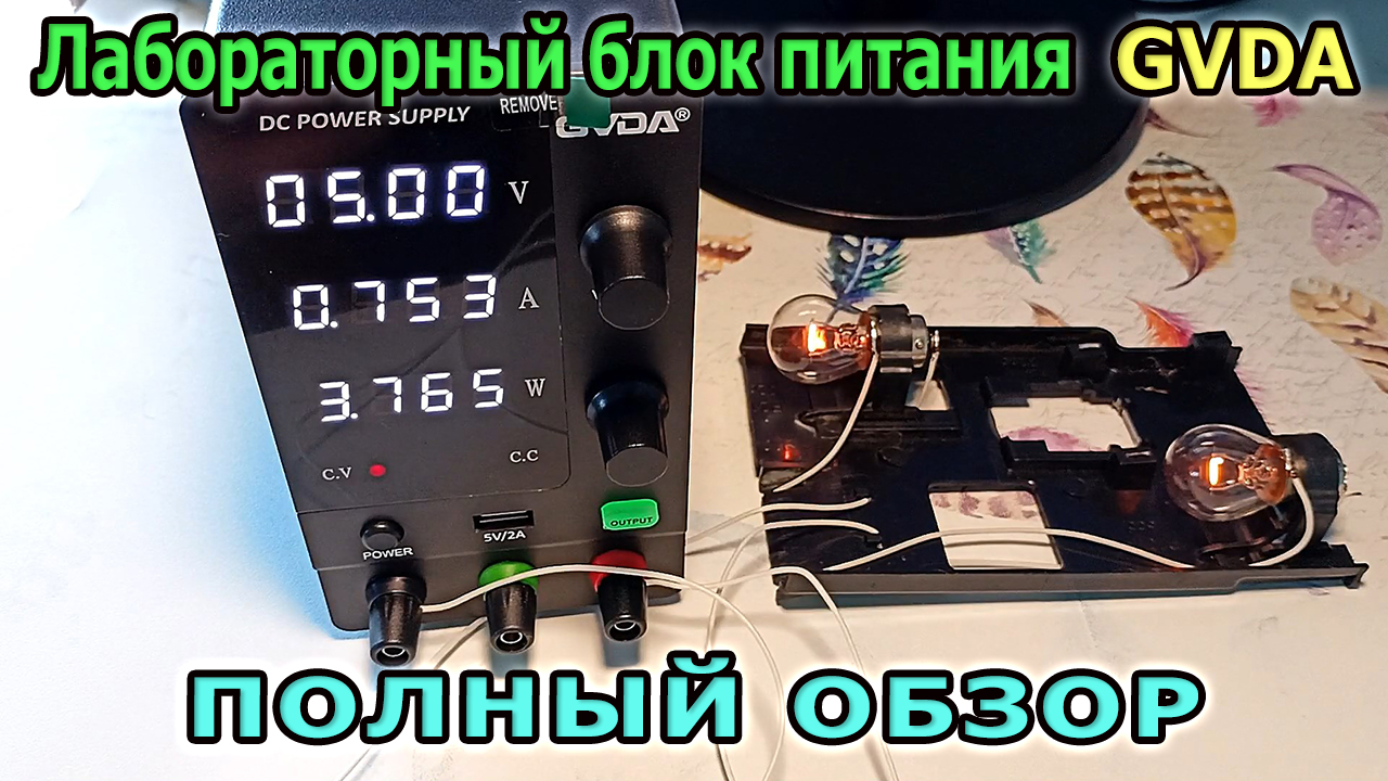 Лабораторный блок питания GVDA Источник постоянного напряжения и тока. Регулируемый источник питания