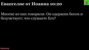 Аудиокнига. Библия. Новый Завет. ЕВАНГЕЛИЕ ОТ ИОАННА. Глава 10