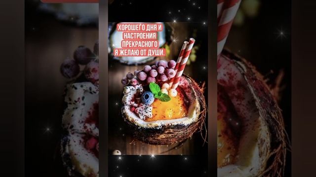 Хорошего дня ☀️