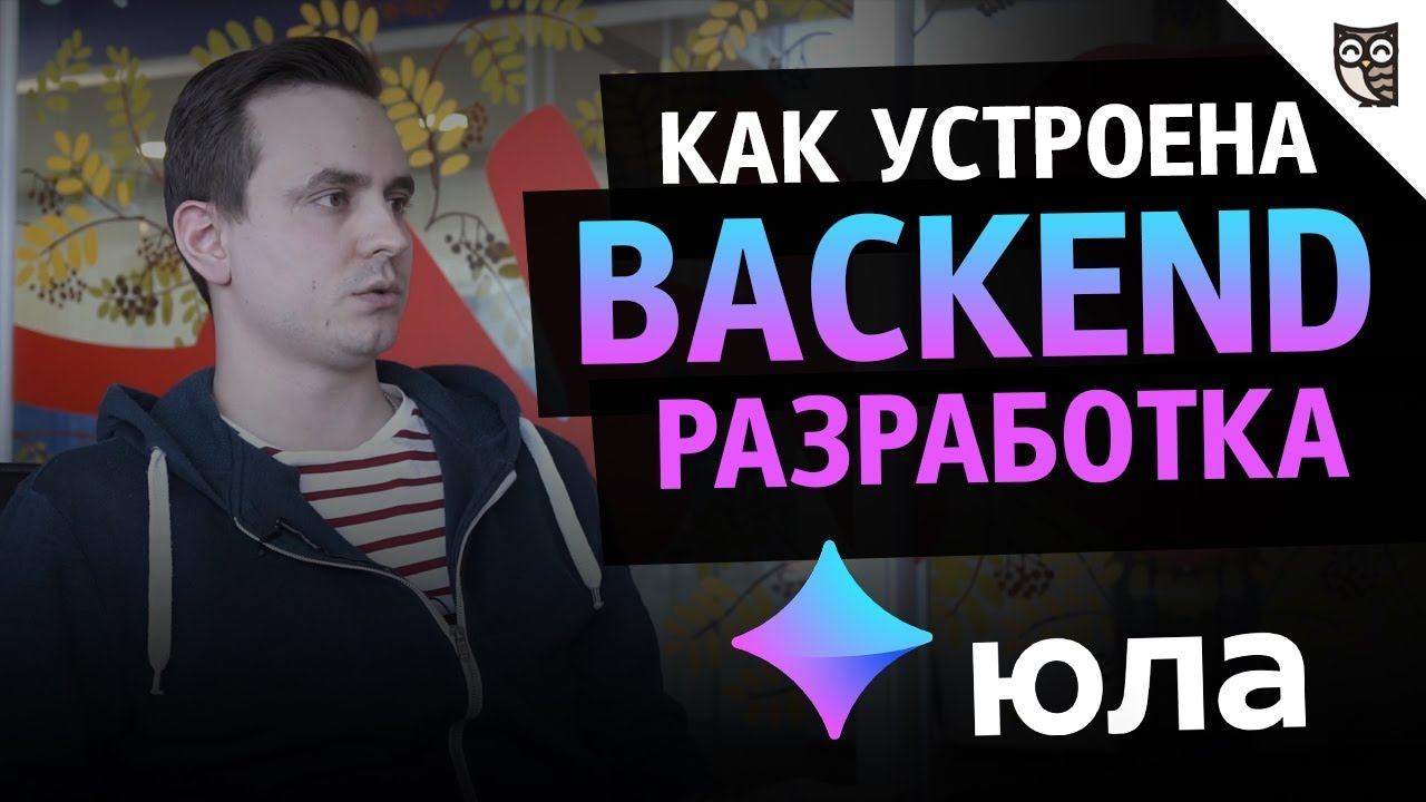 Mail.ru Group и Backend Юлы: про стек, задачи и команду смотреть онлайн