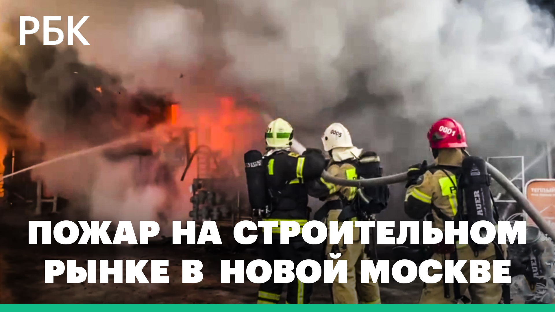 В Новой Москве загорелся строительный рынок