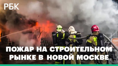 В Новой Москве загорелся строительный рынок