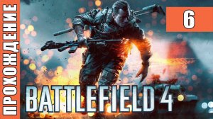 Battlefield 4 [HD 1080p] - часть 6: Ташгар (сложно)