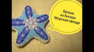 Брошь из бисера для начинающих //Вышивание бисером // Как сделать брошь своими руками?