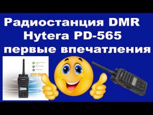 Радиостанция DMR Hytera PD-565 первые впечатления