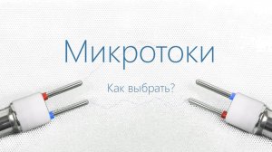 🔬 Как выбрать микротоки_ Индустрия Красоты. Микротоковая Терапия.