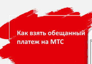 Как взять обещанный платеж на мтс.