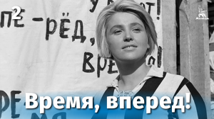 Время, вперед! 2-ая серия (драма, реж. Михаил Швейцер, Софья Милкина, 1965 г.)