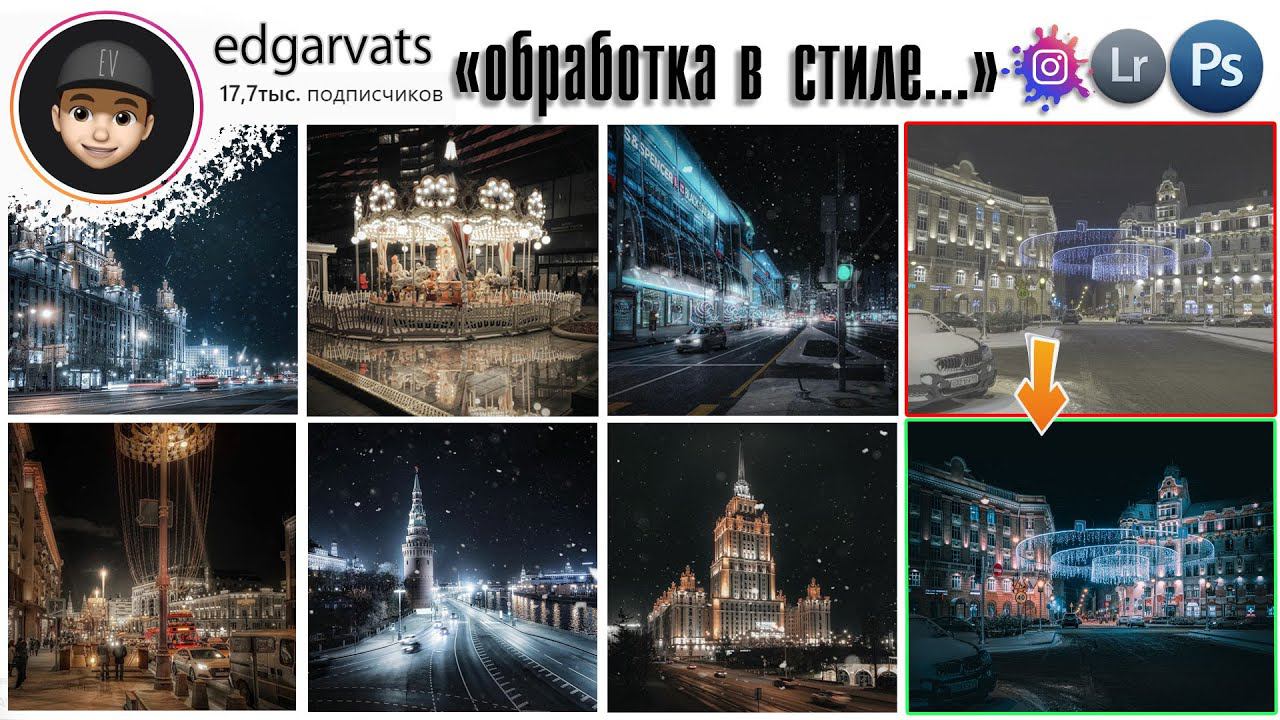 Обработка фотографий в Lightroom | Стиль Edgarvats | URBAN в Лайтрум