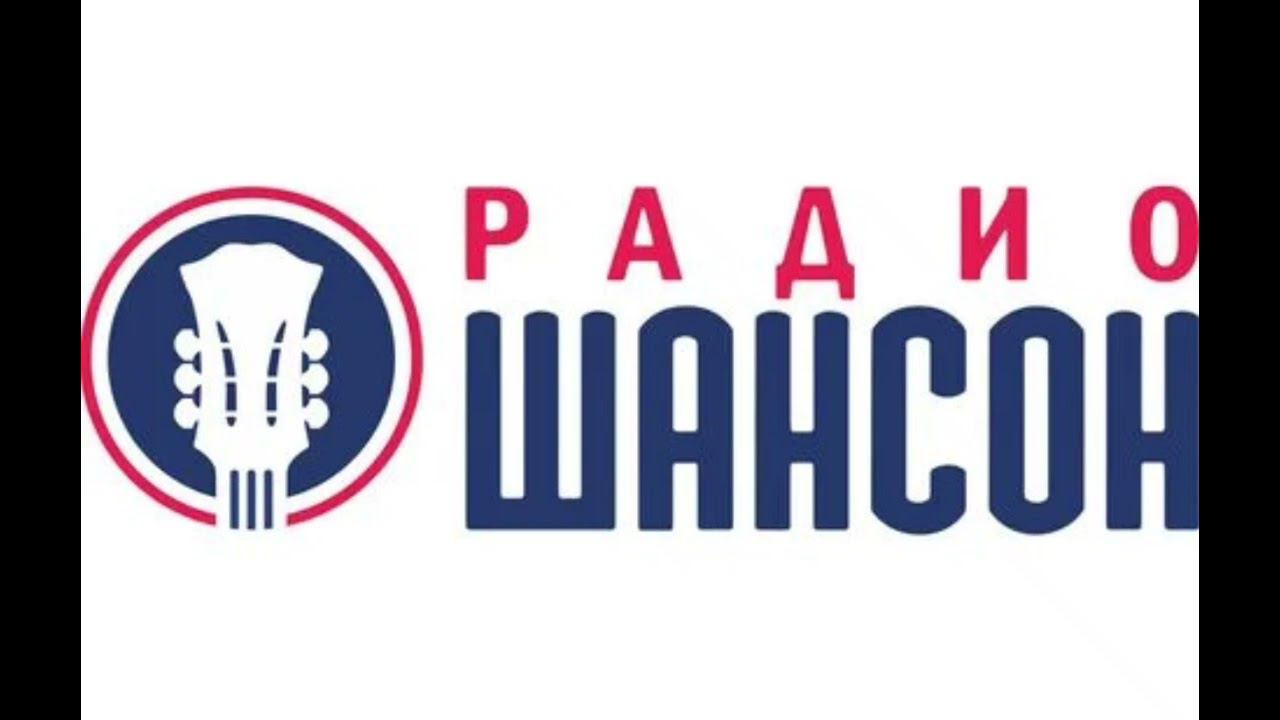 Начало новостей РАДИО ШАНСОН (МАГНИТОГОРСК 107,0 FM) 08.08.2024 смотреть онлайн