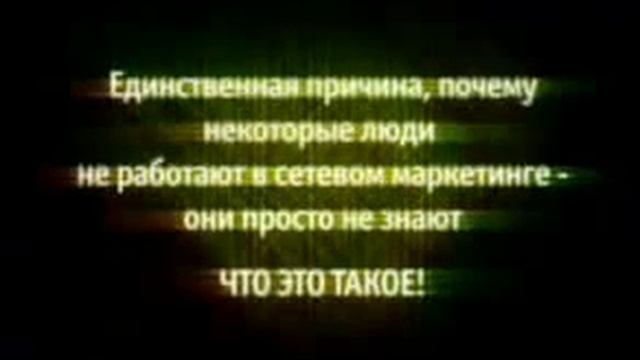 Сетевой маркетинг - что это такое на самом деле.FLV