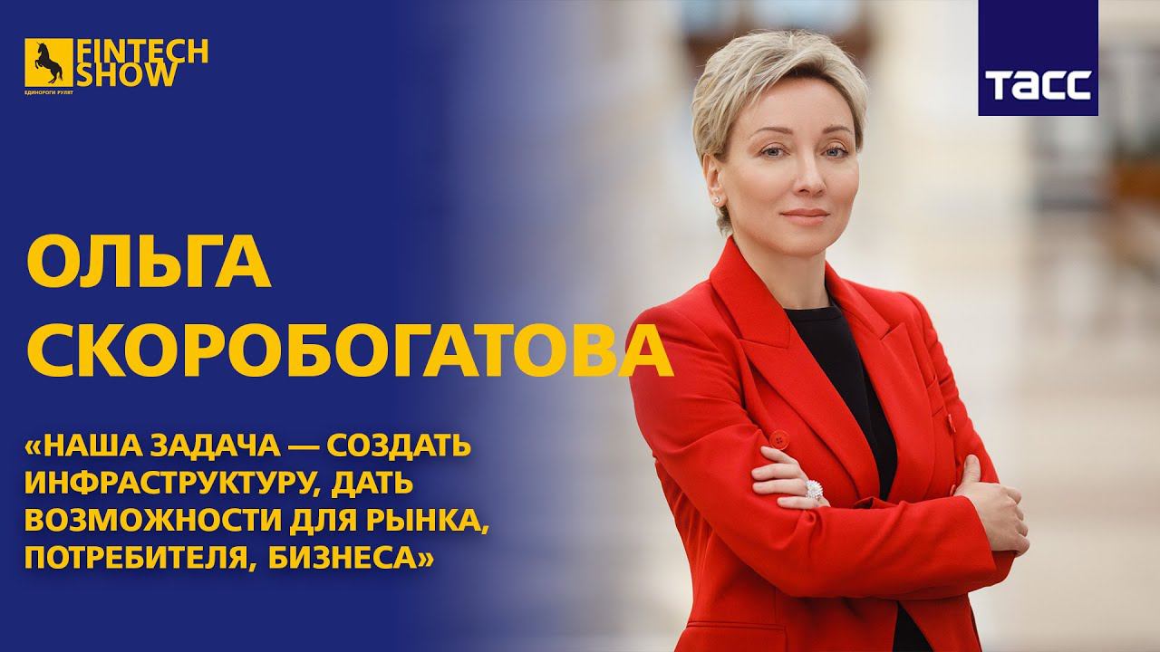 Скоробогатова: задача — создать инфраструктуру, дать возможности для рынка, потребителя, бизнеса