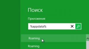 как найти папку Roaming на windows 8