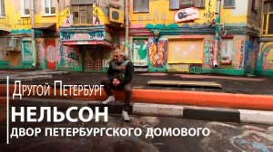 Другой Петербург. Нельсон. Двор петербургского домового || Восстановят или нет?