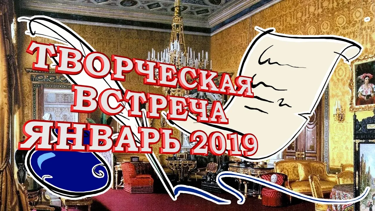 Творческая встреча в январе 2019 - Солнце севера