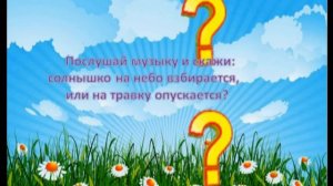 Музыкально-дидактическая игра СОЛНЫШКО