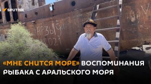 История рыбака с Аральского моря