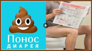 ПОНОС ДИАРЕЯ ПРИЧИНЫ ЛЕЧЕНИЕ.mp4