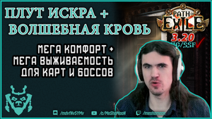 Mageblood Trickster Spark билд для ХК! || Плут Искра Волшебная кровь || Path of exile 3.20 Sanctum