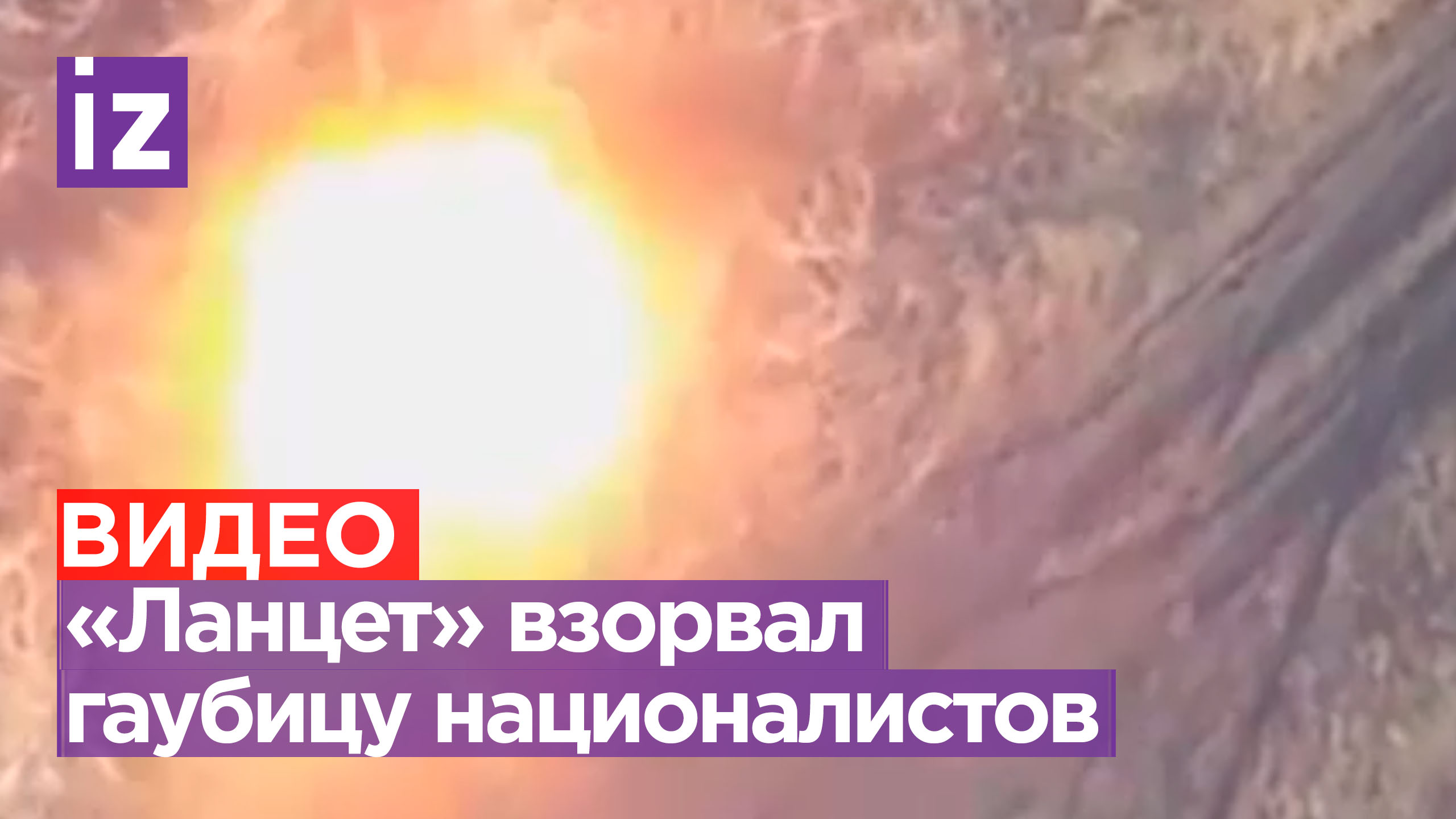«Ланцет» «Отважных» разнес гаубицу националистов точным попаданием