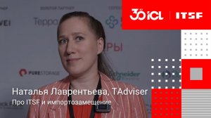 Наталья Лаврентьева (TAdviser) про ITSF и импортозамещение