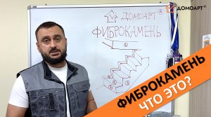 Введение в технологию Фиброкамень Fibrostone® от Щербака Алексея